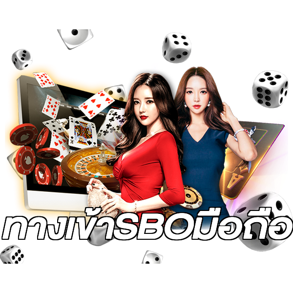 ทางเข้าSBOมือถือ