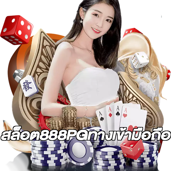 สล็อต888PGทางเข้ามือถือ