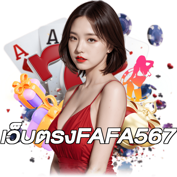 เว็บตรงFAFA567