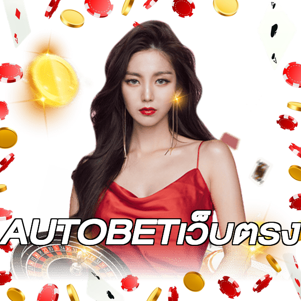 AUTOBETเว็บตรง