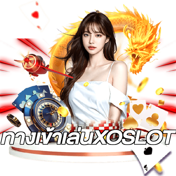 ทางเข้าเล่นXOSLOT