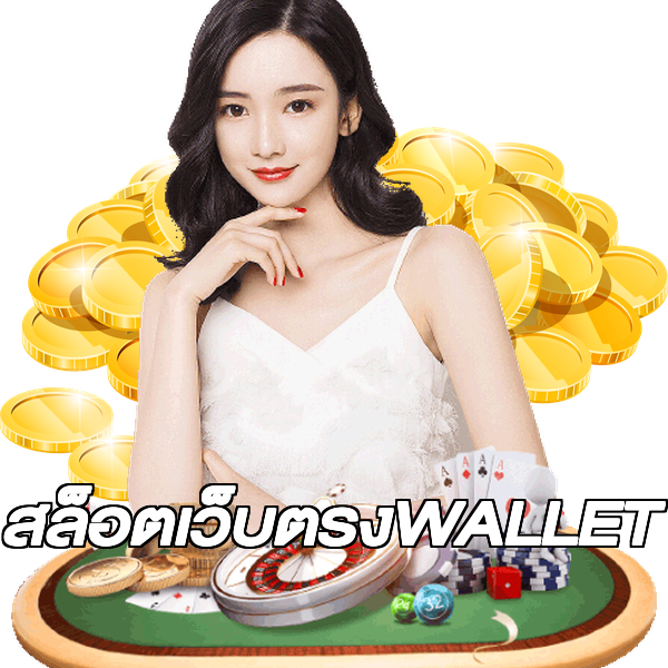 สล็อตเว็บตรงWALLET