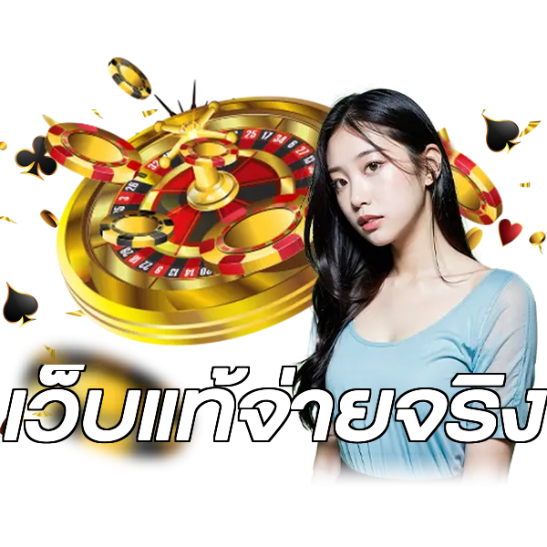 เว็บแท้จ่ายจริง
