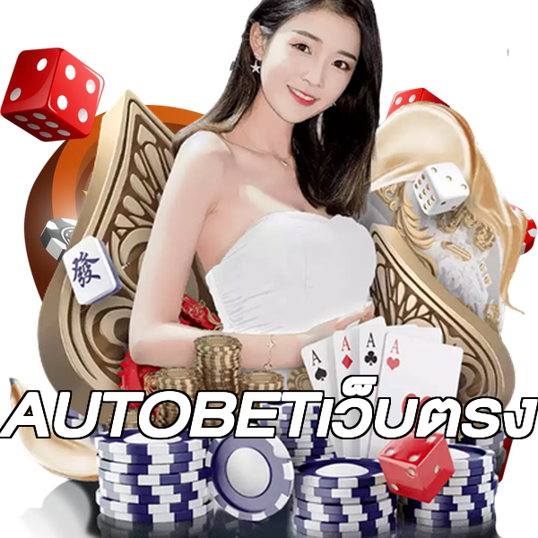 AUTOBETเว็บตรง
