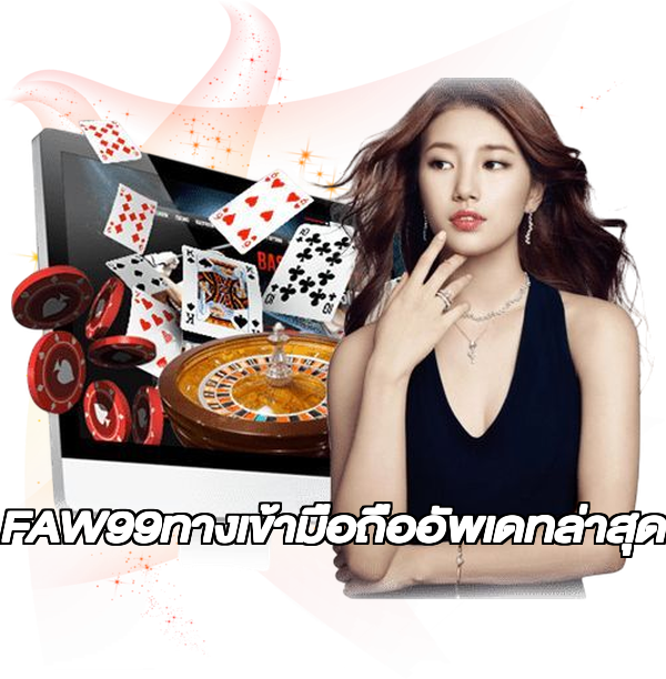 FAW99ทางเข้ามือถืออัพเดทล่าสุด