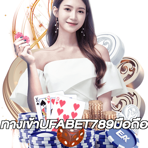 ทางเข้าUFABET789มือถือ
