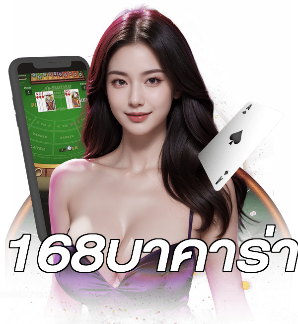 168บาคาร่า
