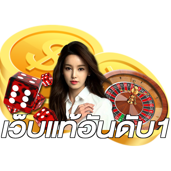เว็บแท้อันดับ1