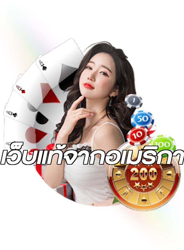เว็บแท้จากอเมริกา
