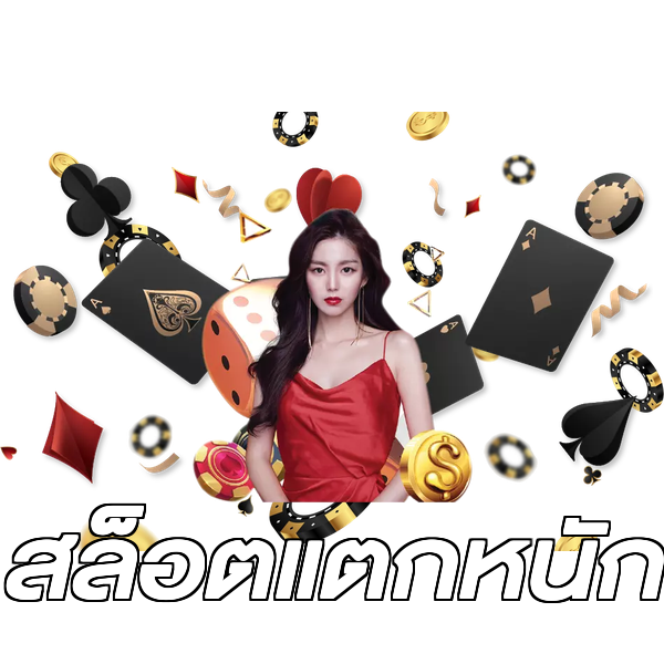 สล็อตแตกหนัก