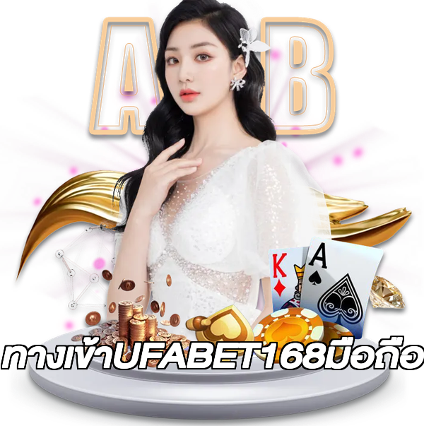 ทางเข้าUFABET168มือถือ