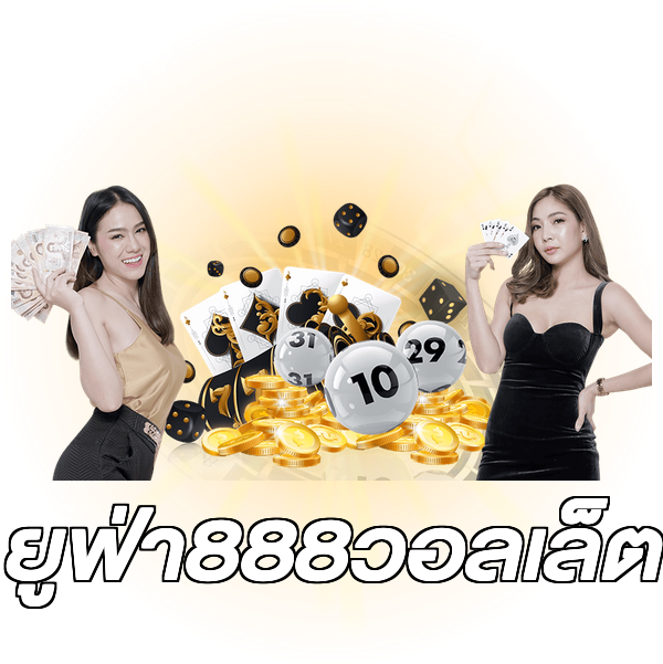 ยูฟ่า888วอลเล็ต