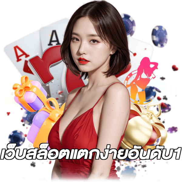 เว็บสล็อตแตกง่ายอันดับ1