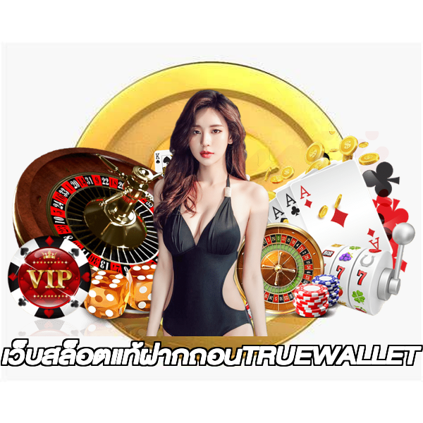 เว็บสล็อตแท้ฝากถอนTRUEWALLET