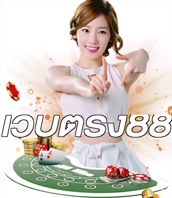 เว็บตรง88