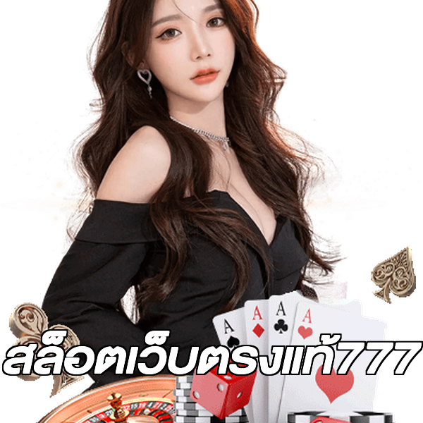 สล็อตเว็บตรงแท้777