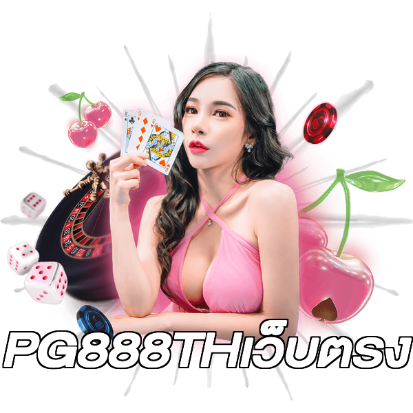 PG888THเว็บตรง