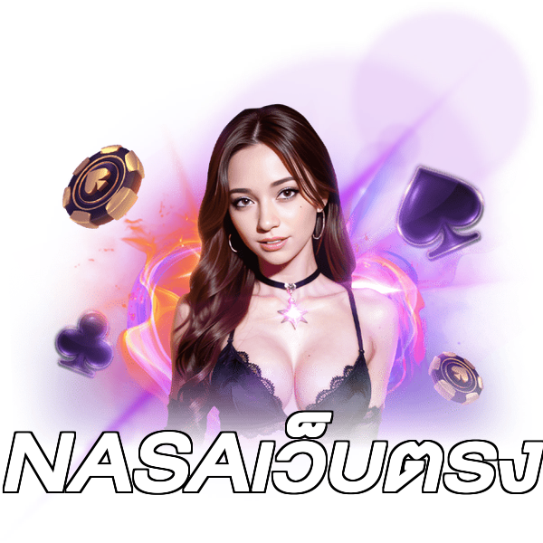 NASAเว็บตรง