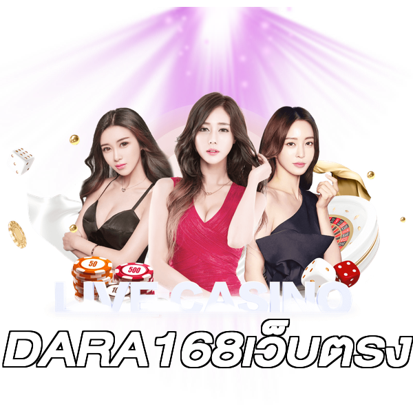 DARA168เว็บตรง