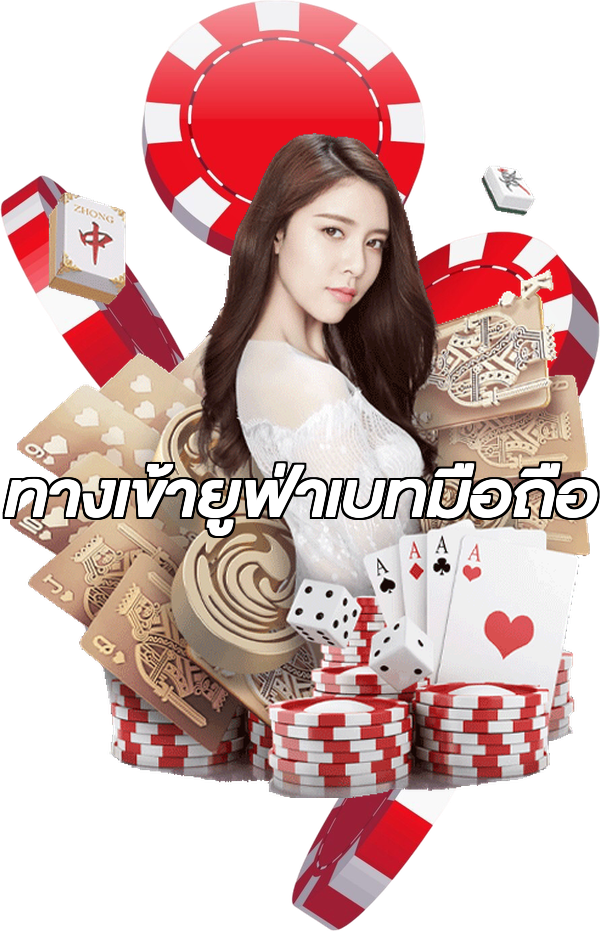 ทางเข้ายูฟ่าเบทมือถือ