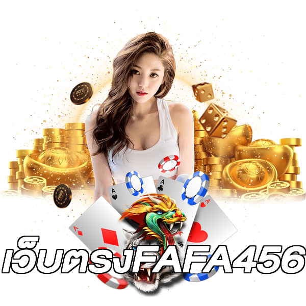 เว็บตรงFAFA456