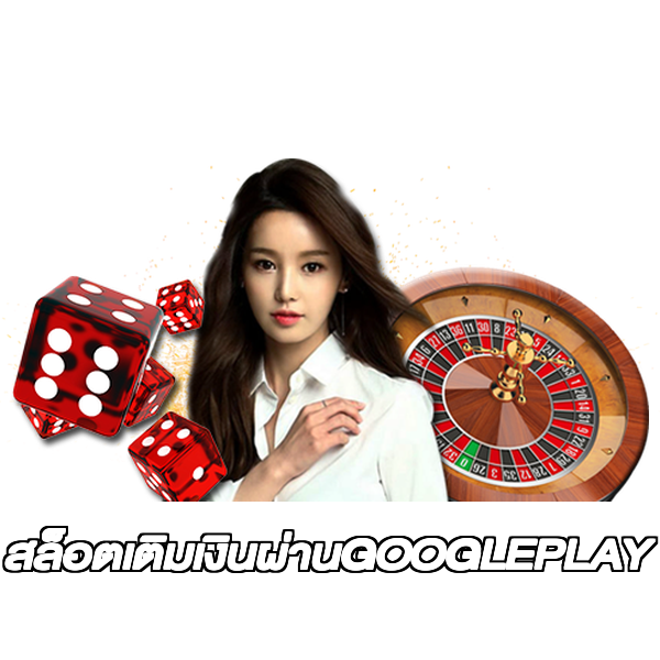 สล็อตเติมเงินผ่านGOOGLEPLAY